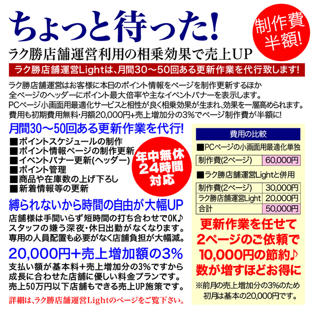 ちょっと待ったラク勝！店舗運営系ご利用の店舗様は50％OFF半額
