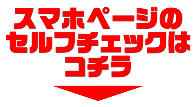 スマホページセルフチェックはコチラ