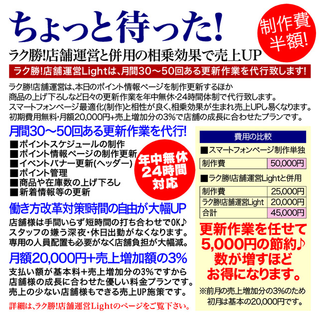 ちょっと待ったラク勝！店舗運営系ご利用の店舗様は50％OFF半額
