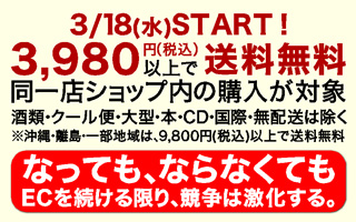 楽天市場の送料無料ライン3,980円問題