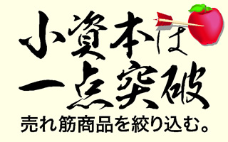 小資本は一点突破