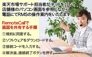 RemoteCallでの店舗運営サポート